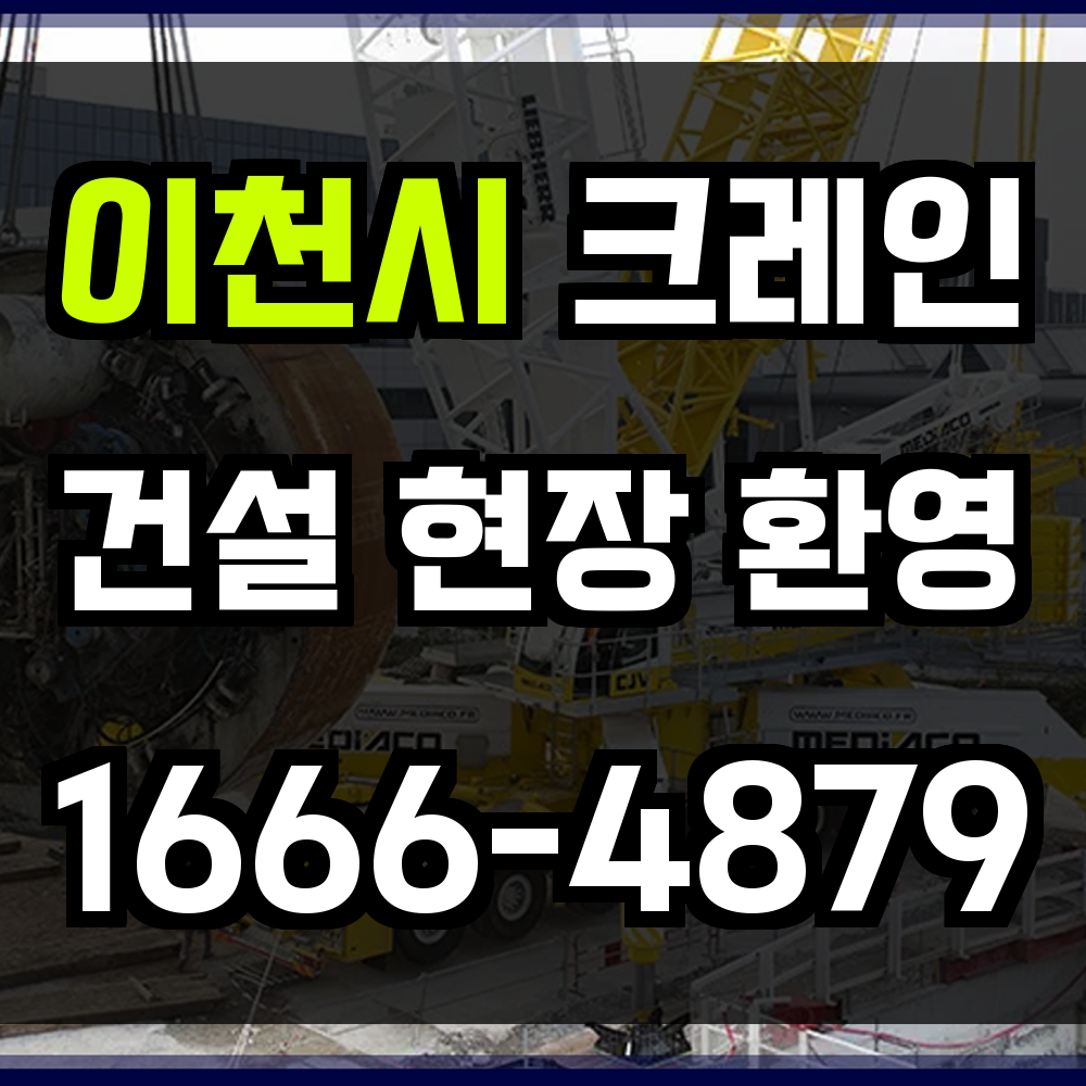 이천시 크레인 비용
