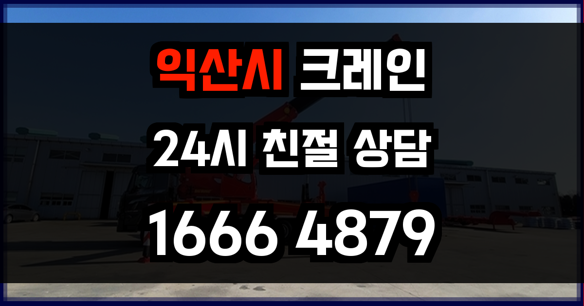 익산시 크레인 비용