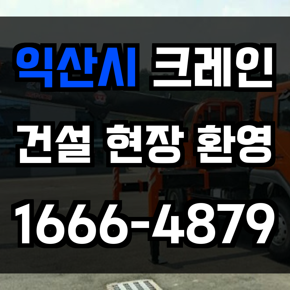 익산시 크레인 비용