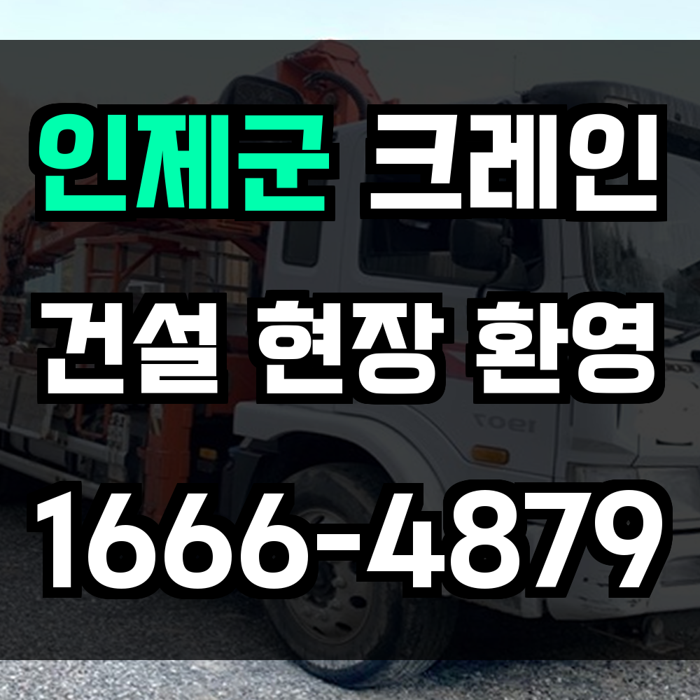 인제군 크레인 비용