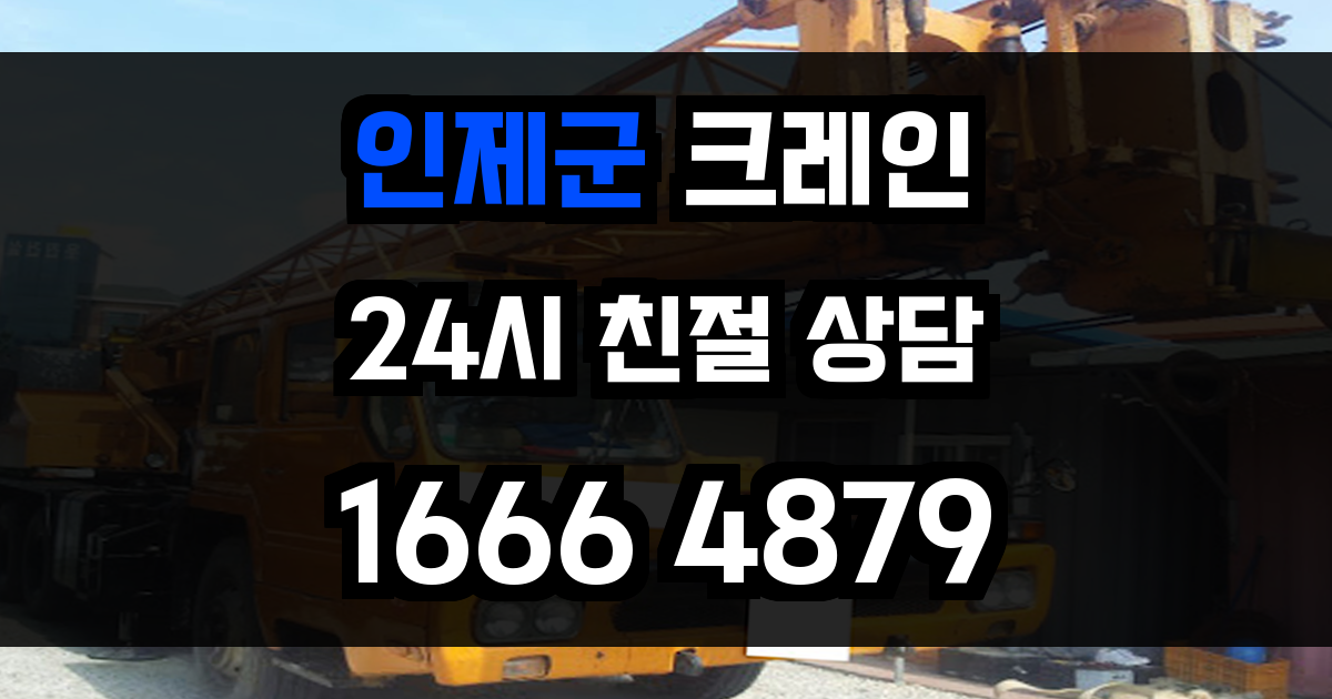 인제군 크레인 비용