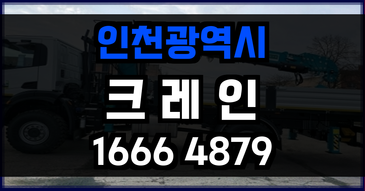 인천광역시 크레인 비용