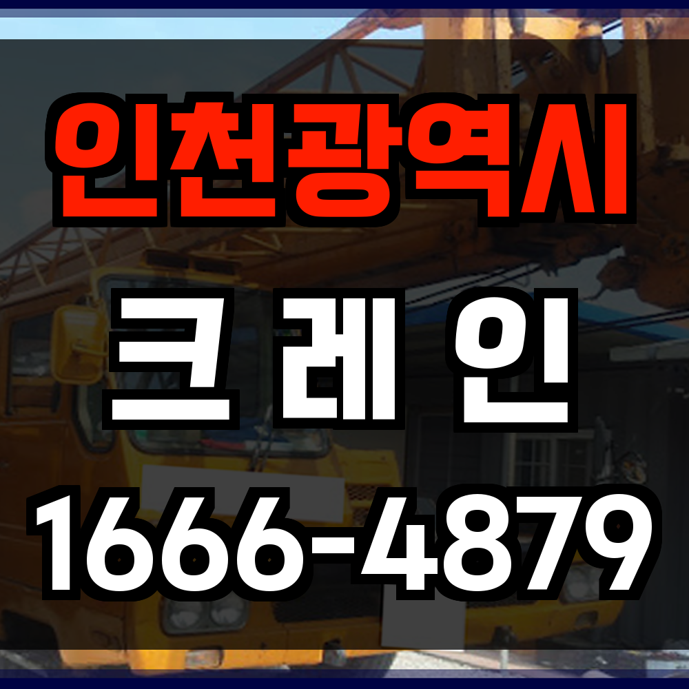 인천광역시 크레인 비용
