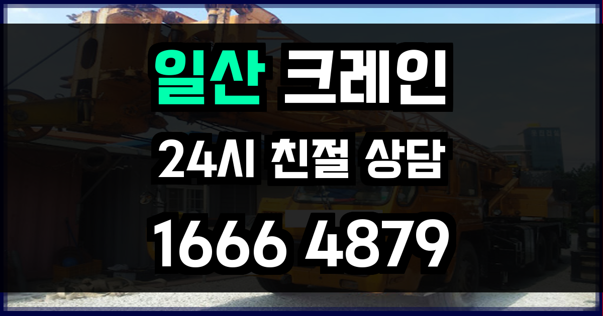 일산 크레인 비용