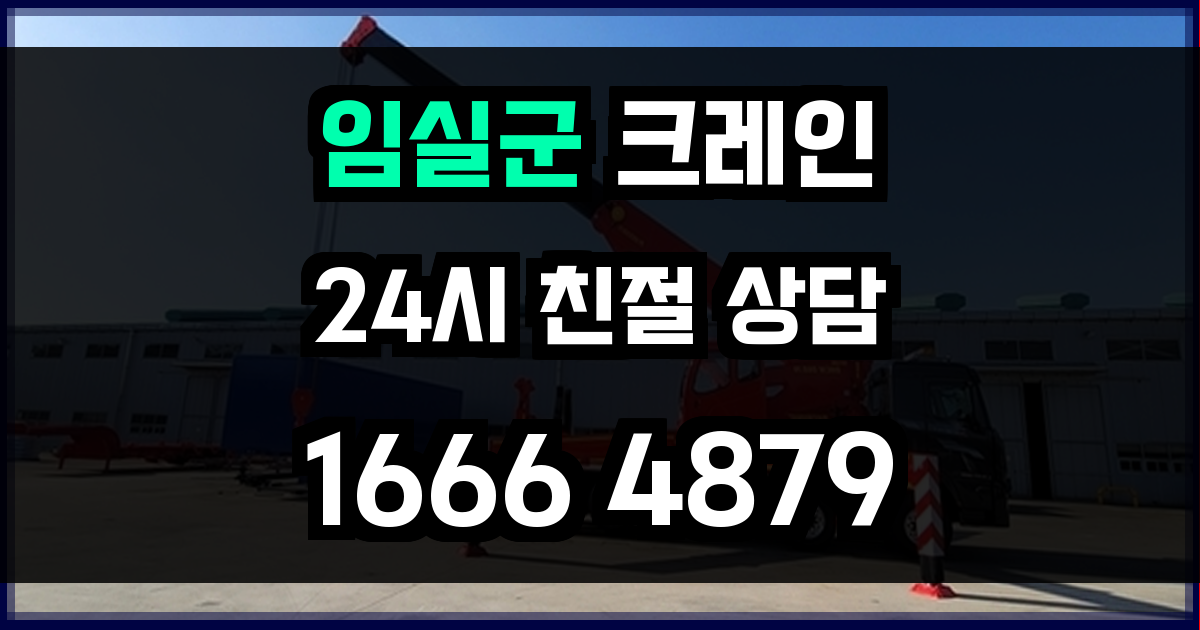 임실군 크레인 비용