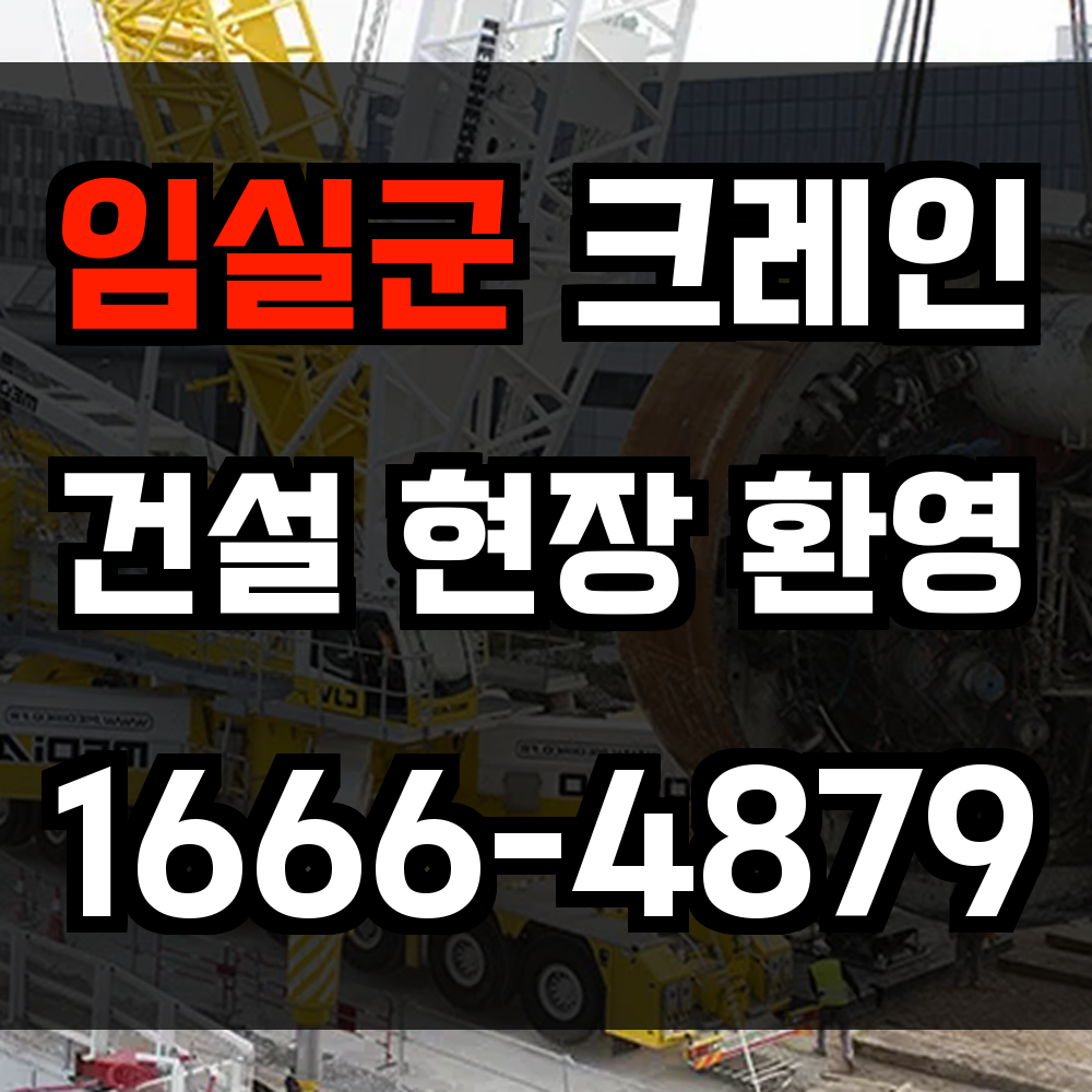 임실군 크레인 비용