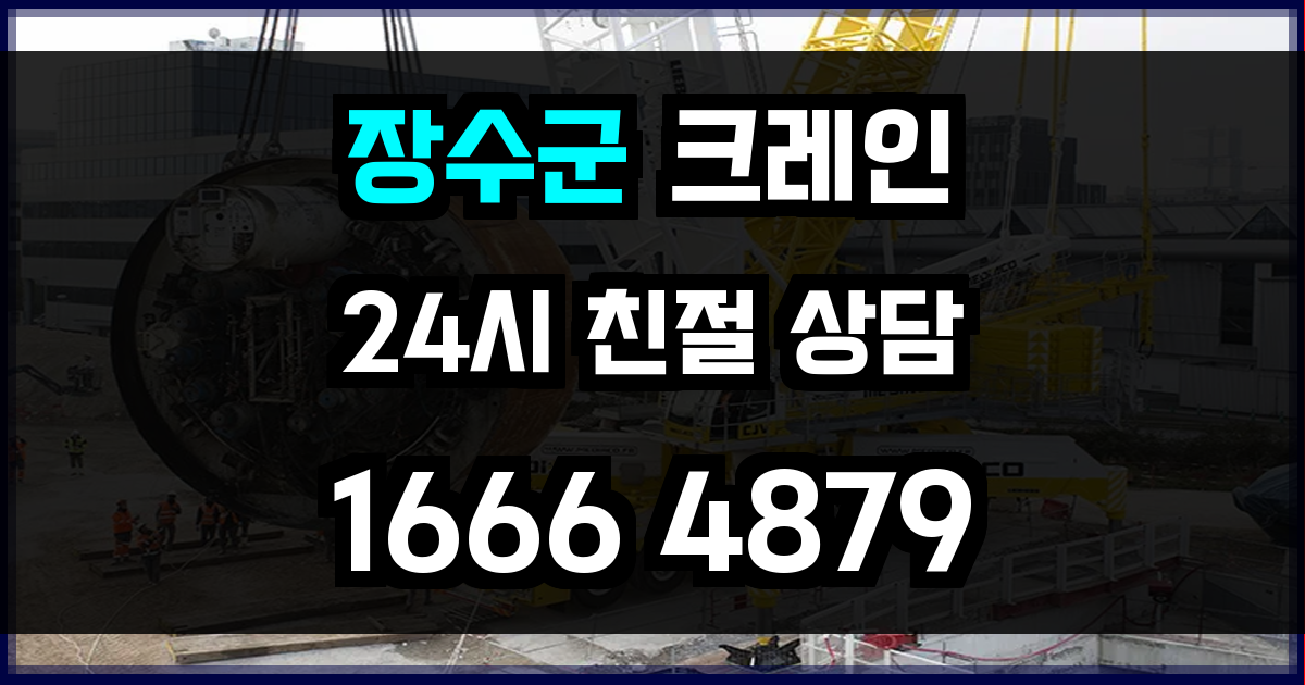 장수군 크레인 비용