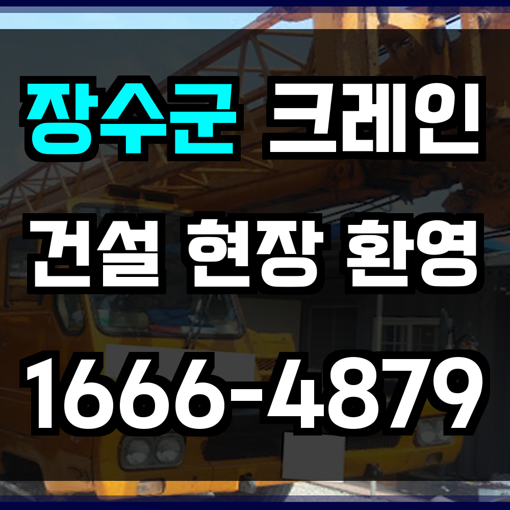 장수군 크레인 비용