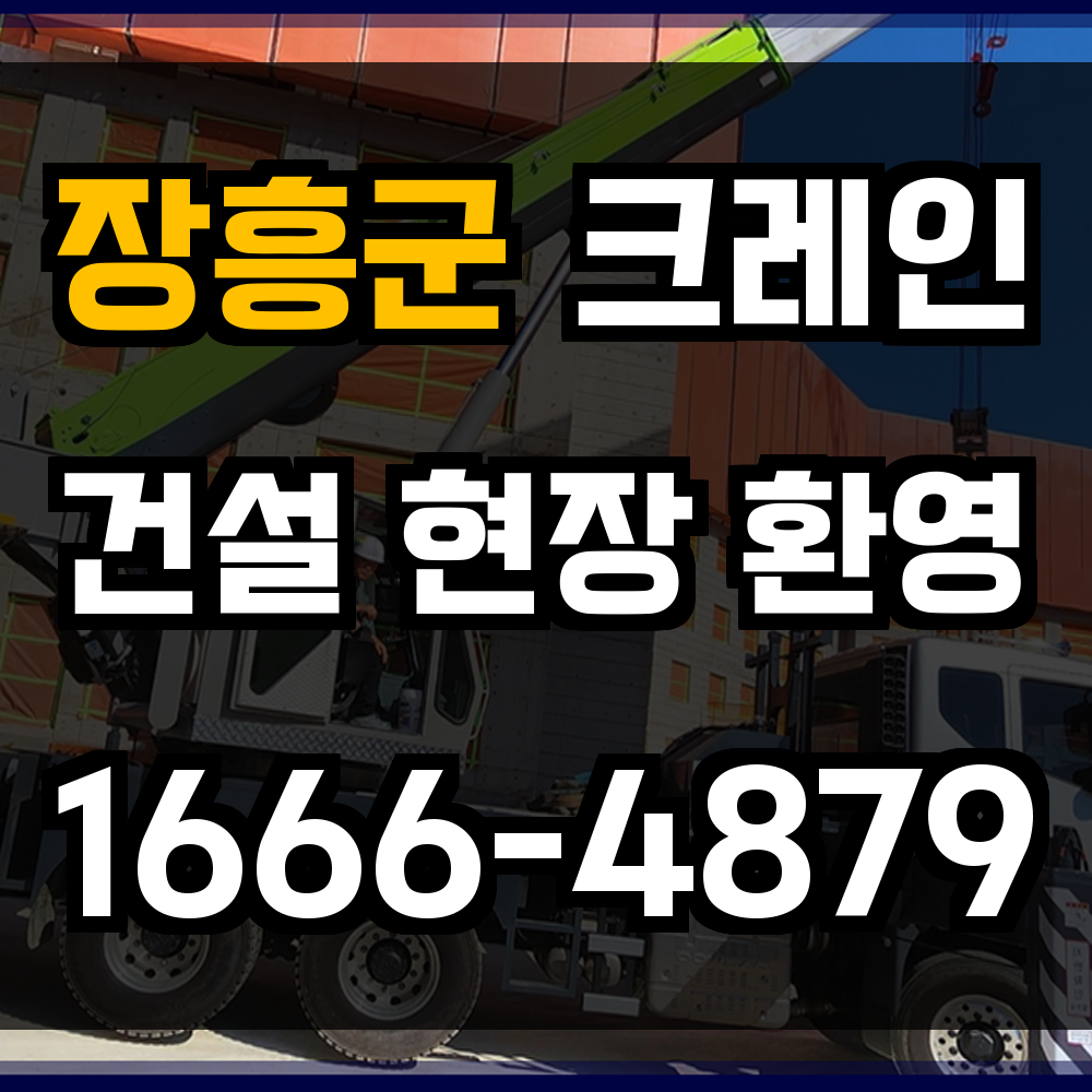 장흥군 크레인 비용