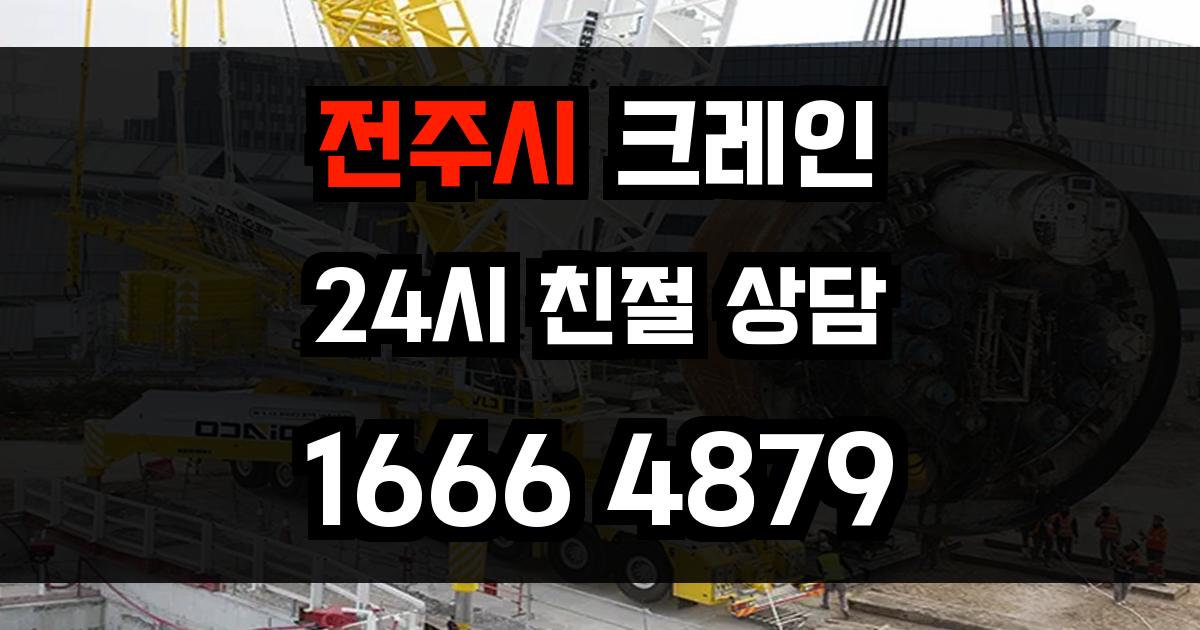 전주시 크레인 비용