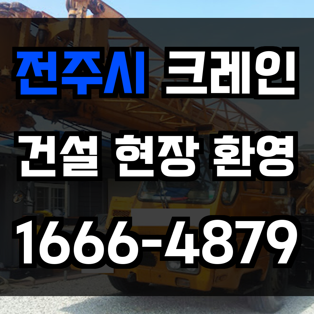 전주시 크레인 비용