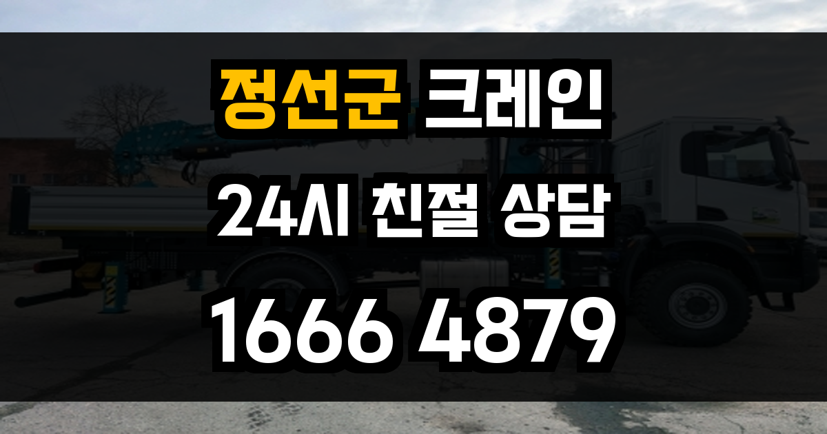 정선군 크레인 비용