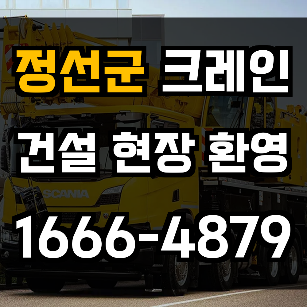 정선군 크레인 비용