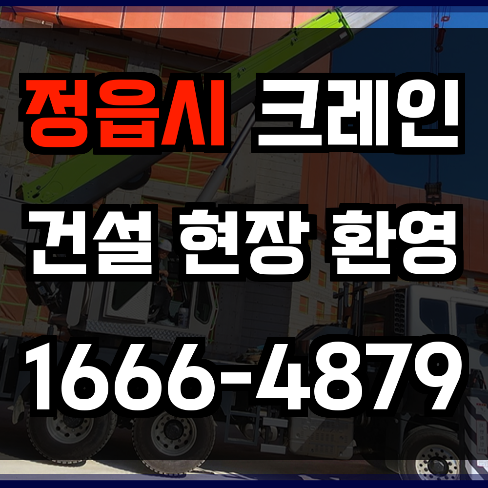 정읍시 크레인 비용