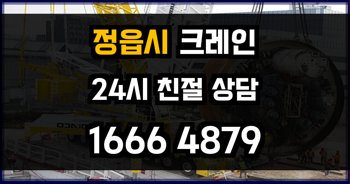 정읍시 크레인 비용