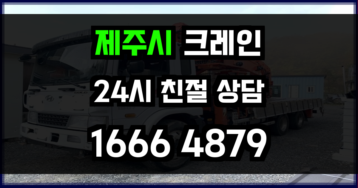 제주시 크레인 비용
