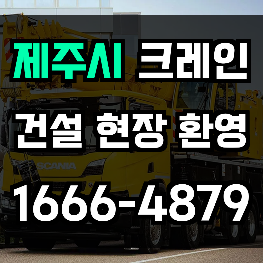 제주시 크레인 비용