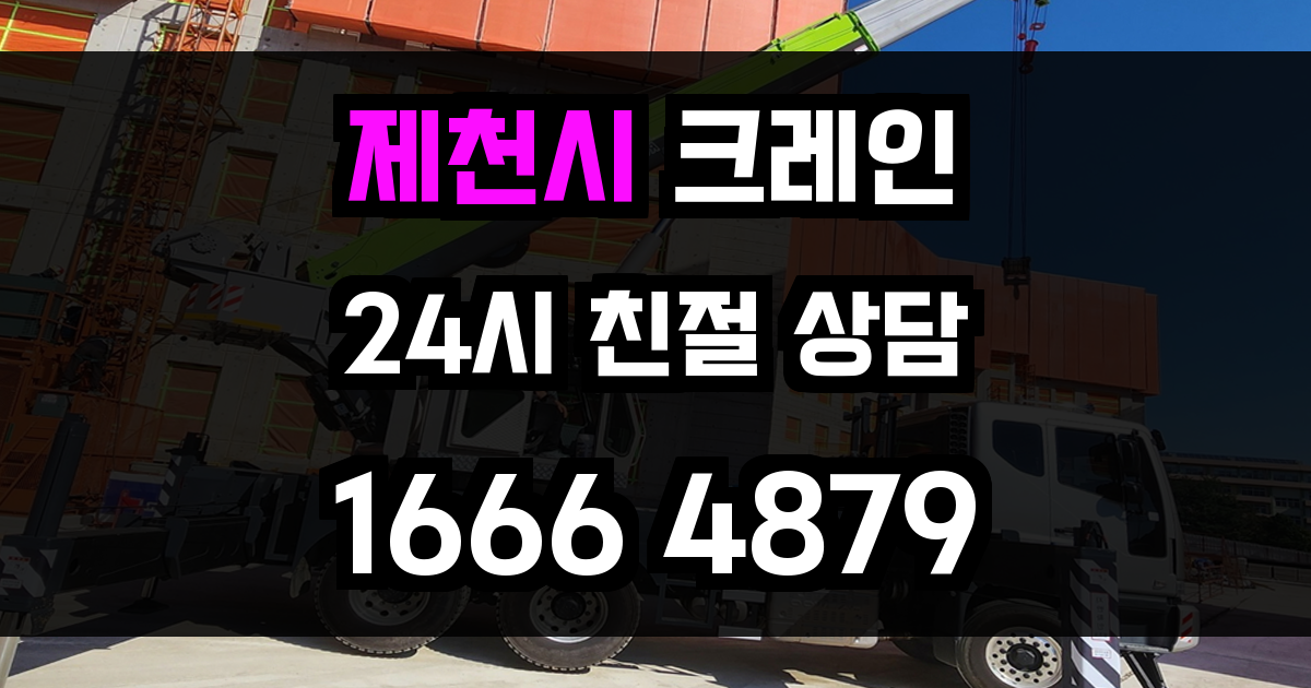 제천시 크레인 비용