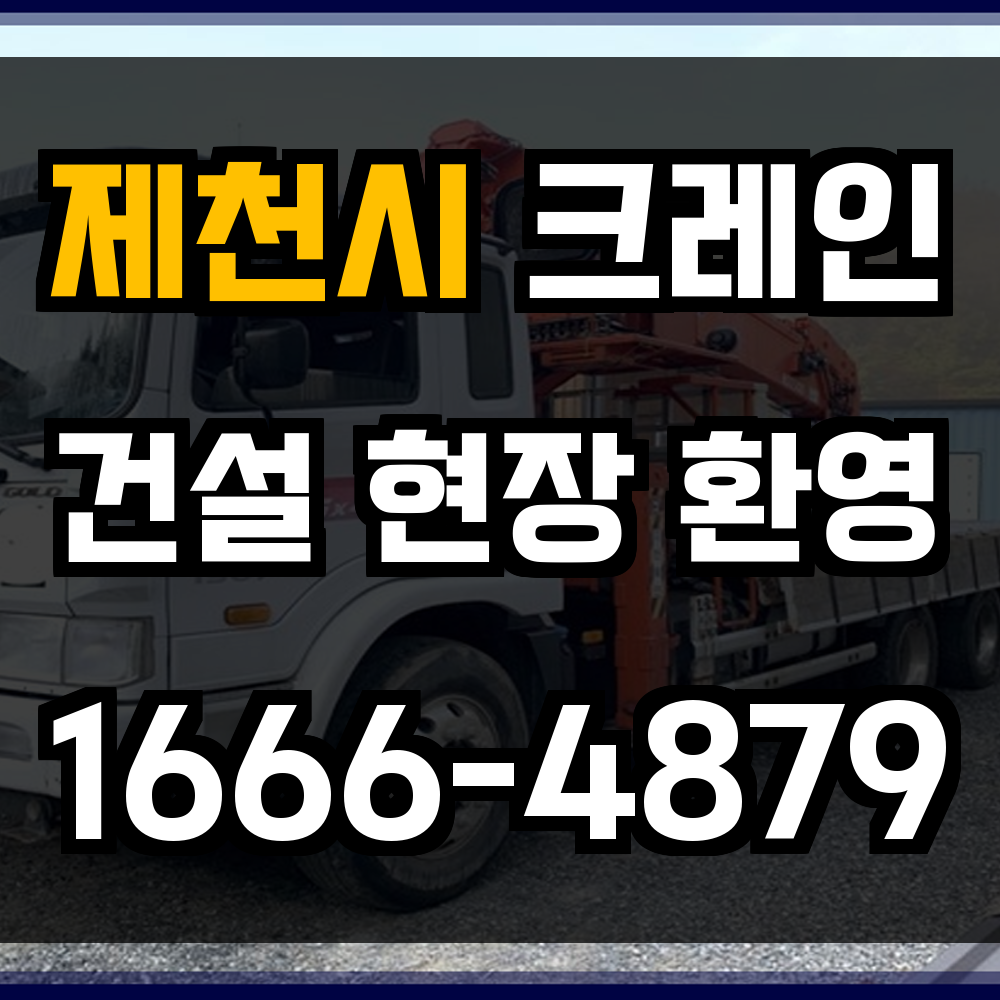제천시 크레인 비용