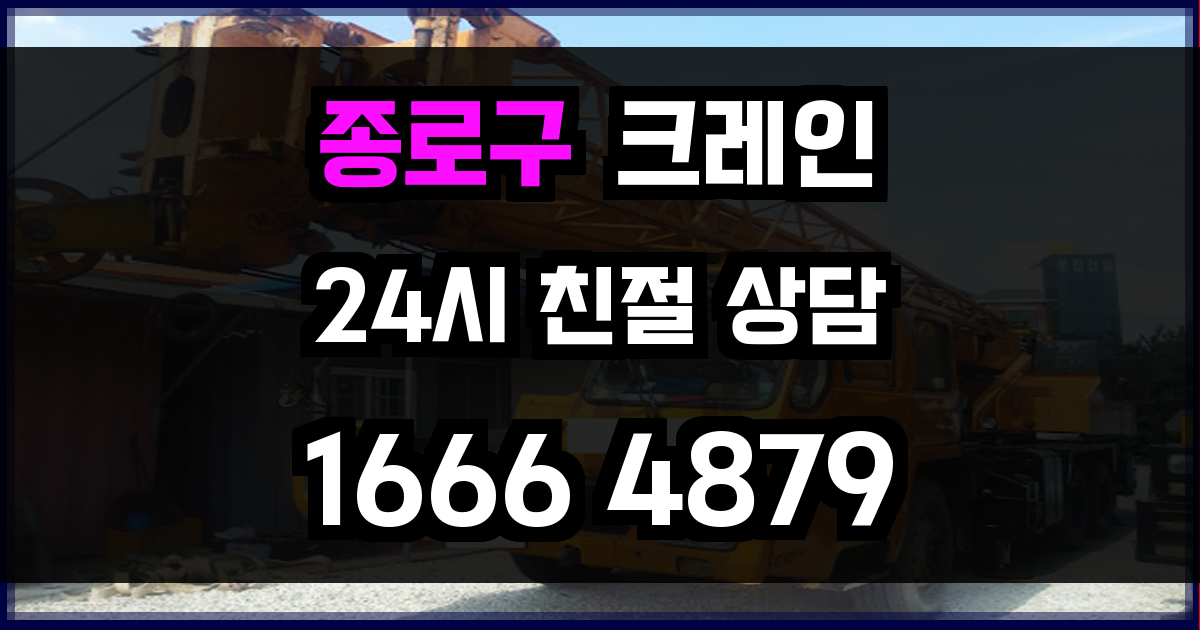종로구 크레인 비용