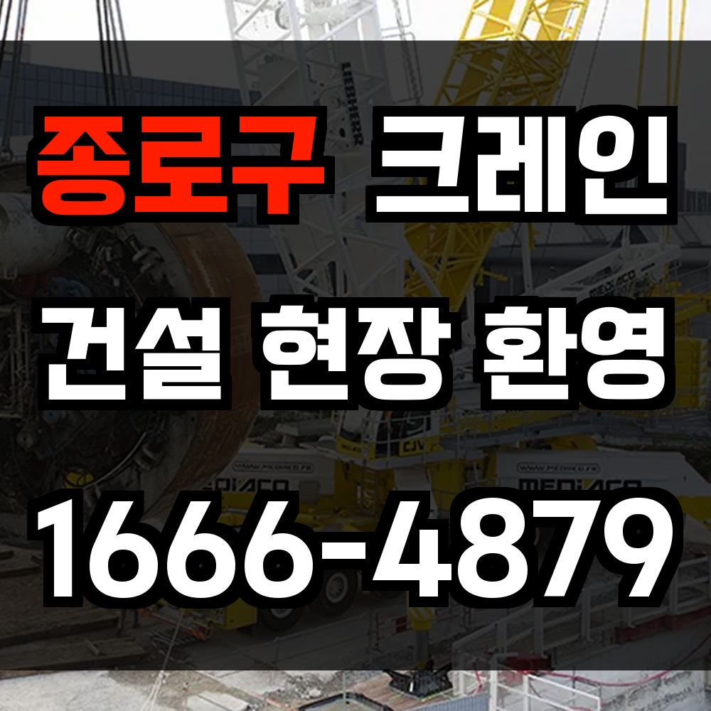 종로구 크레인 비용