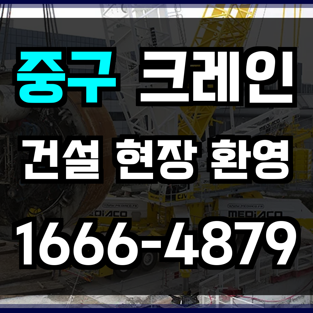중구 크레인 비용