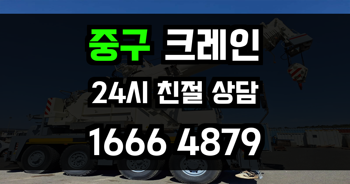 중구 크레인 비용
