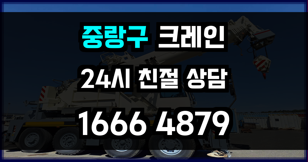 중랑구 크레인 비용