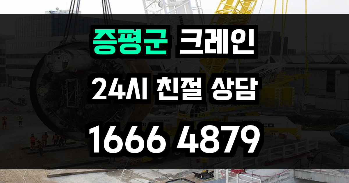 증평군 크레인 비용