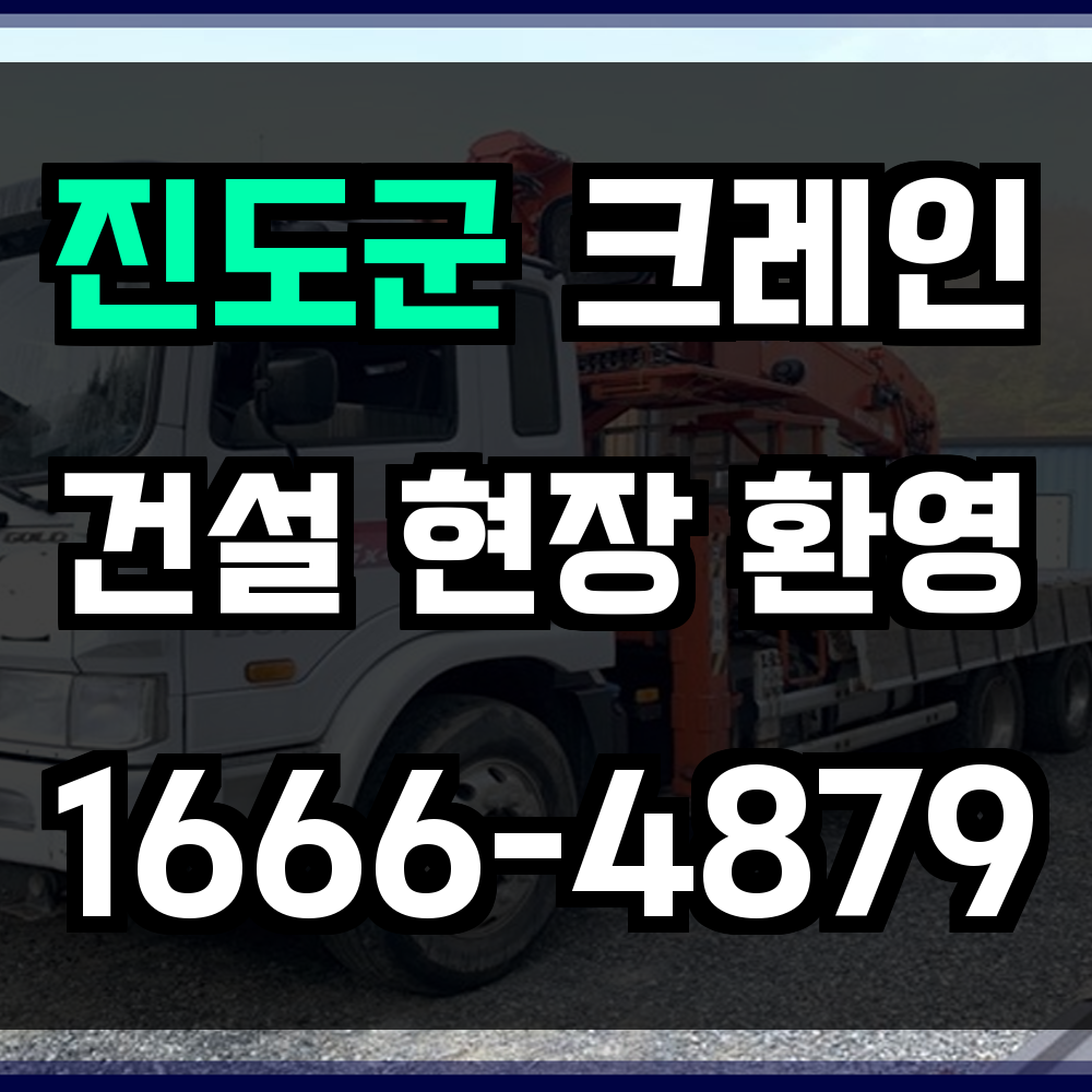 진도군 크레인 비용