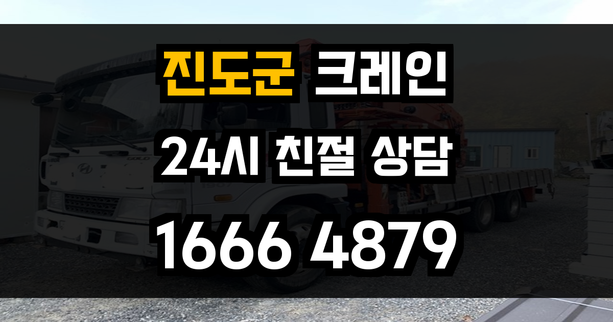 진도군 크레인 비용