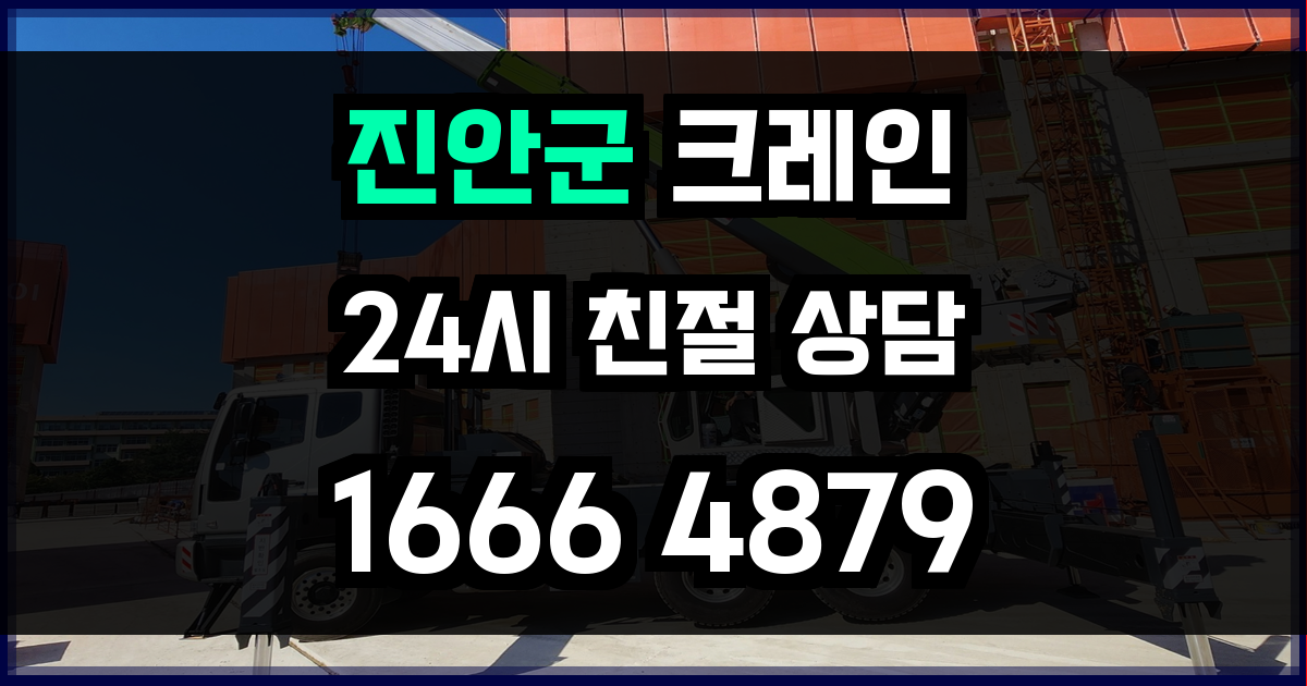 진안군 크레인 비용