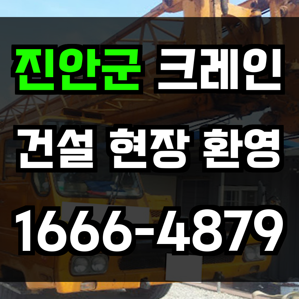 진안군 크레인 비용