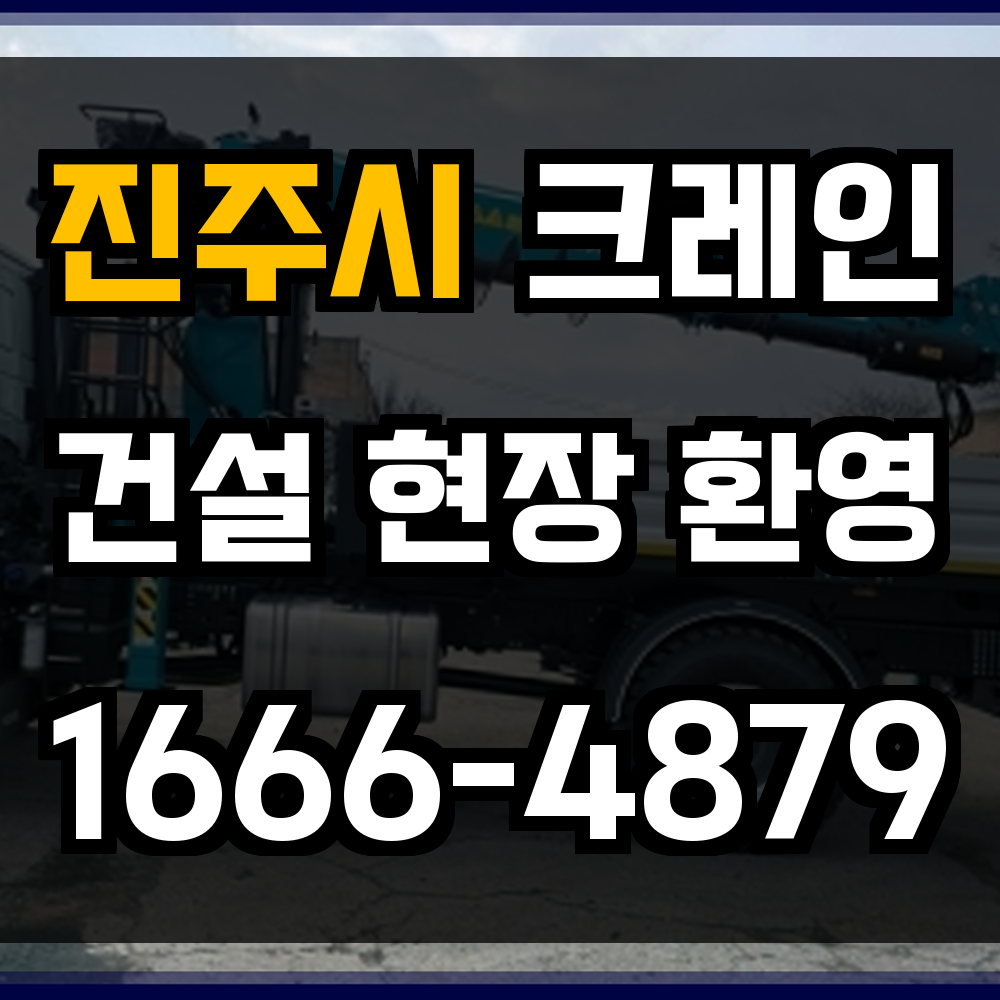 진주시 크레인 비용