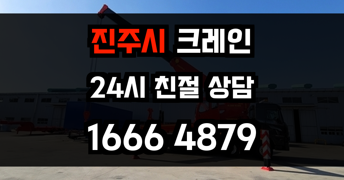 진주시 크레인 비용