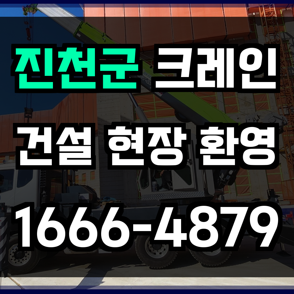 진천군 크레인 비용