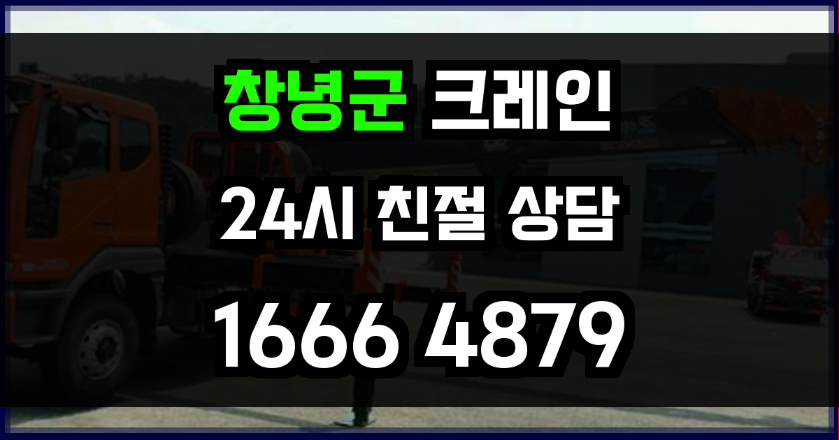 창녕군 크레인 비용