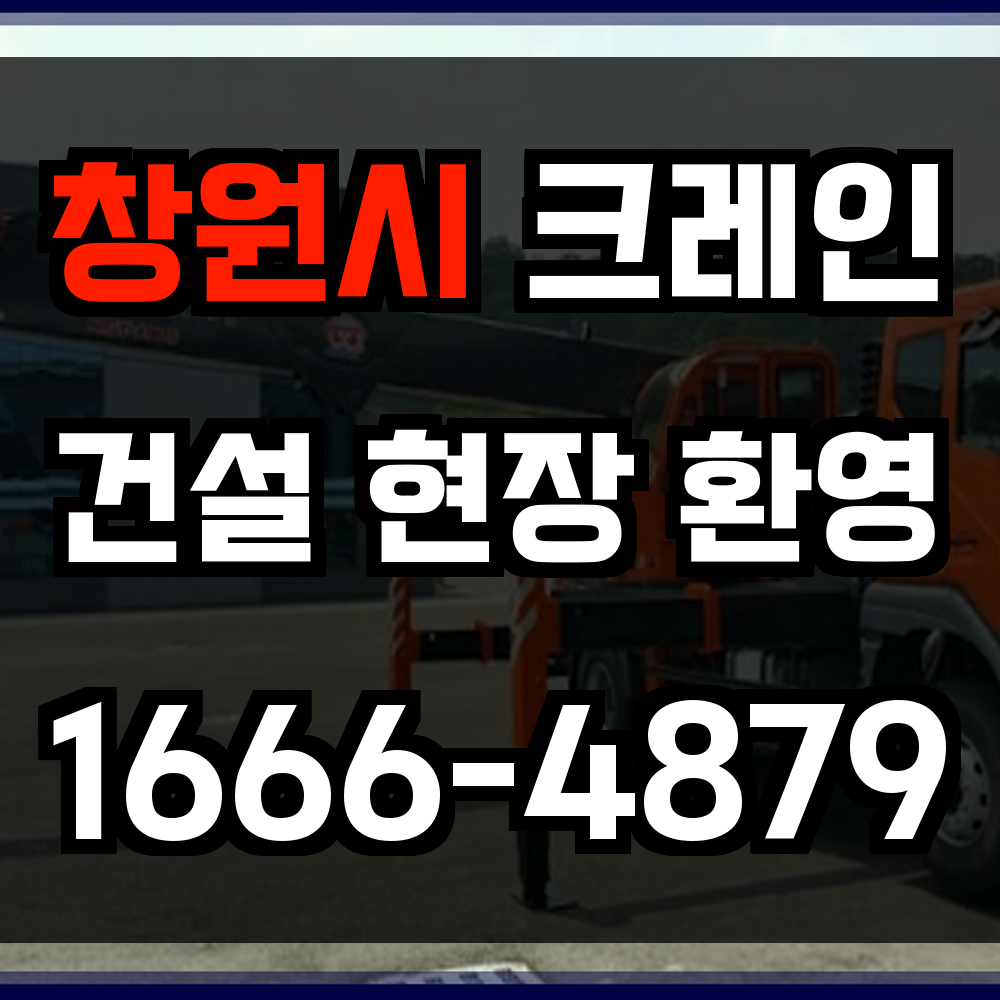창원시 크레인 비용