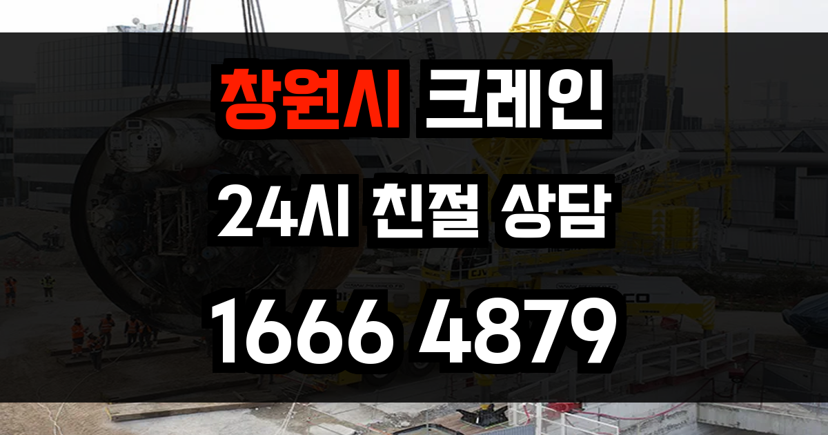 창원시 크레인 비용