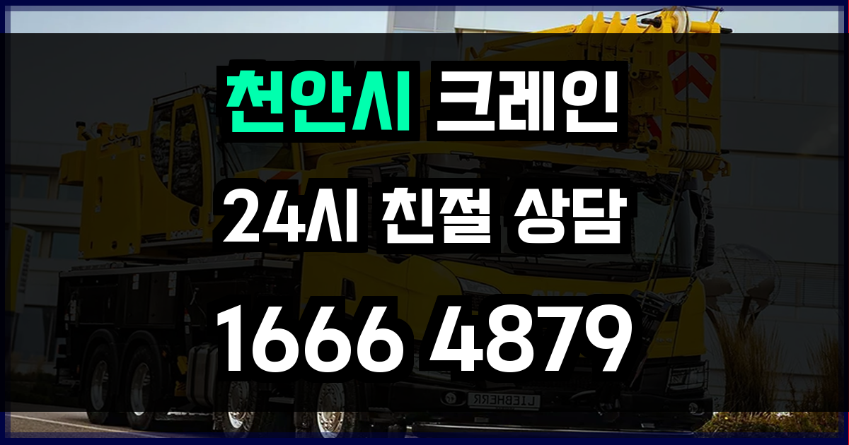 천안시 크레인 비용