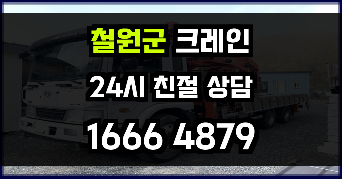 철원군 크레인 비용