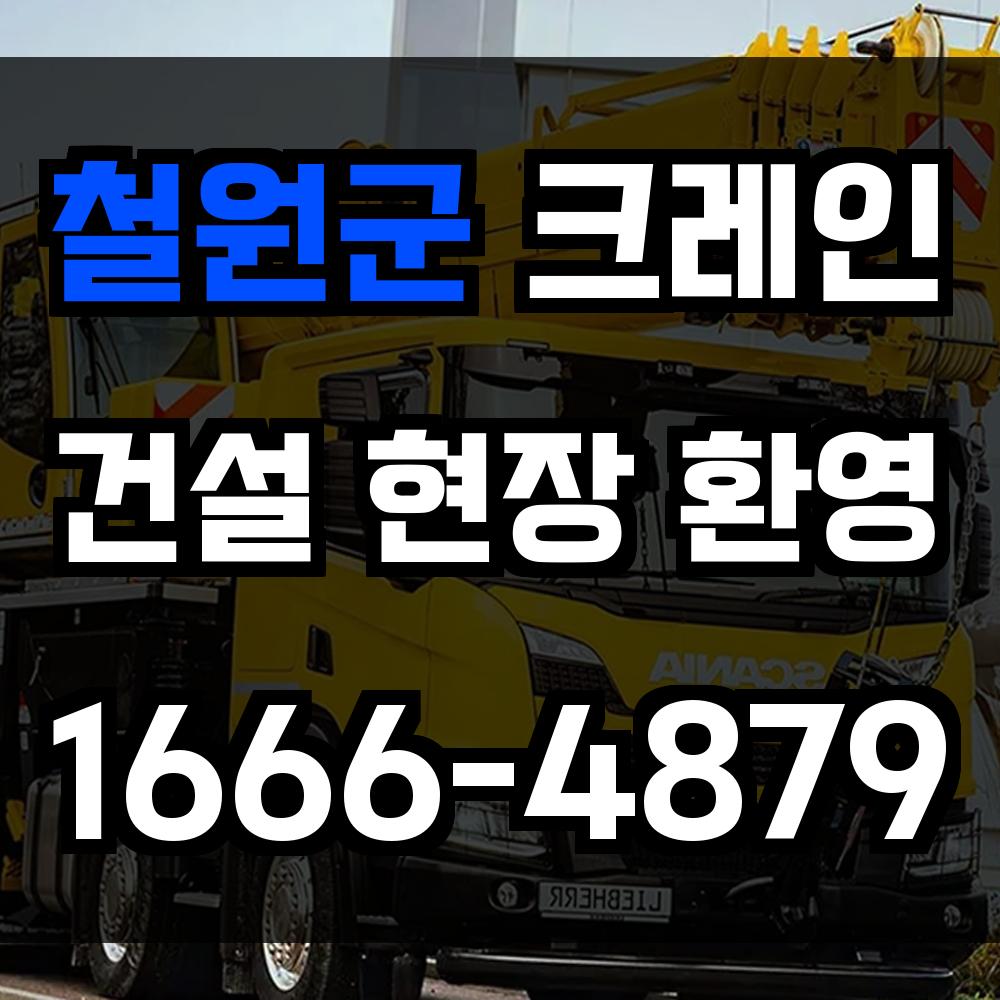 철원군 크레인 비용