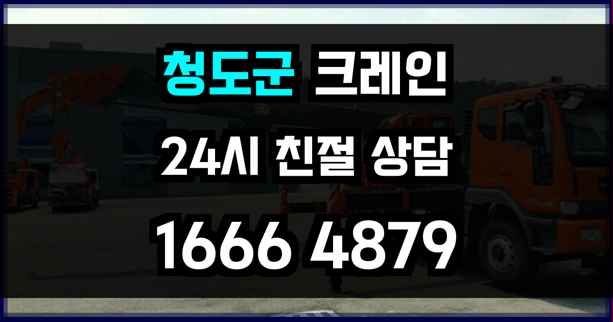 청도군 크레인 비용