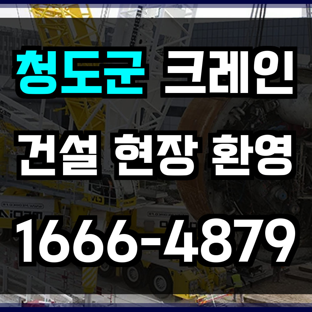 청도군 크레인 비용