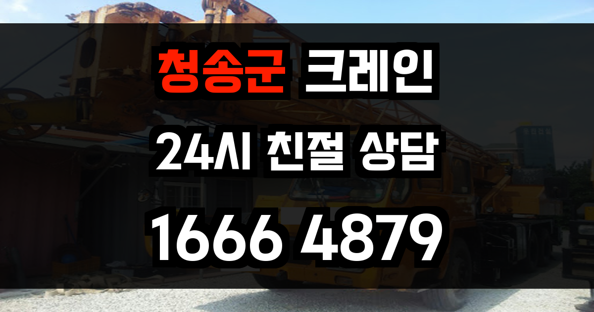 청송군 크레인 비용
