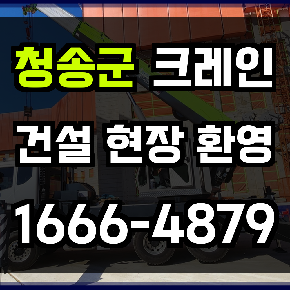 청송군 크레인 비용