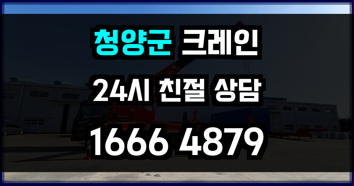 청양군 크레인 비용