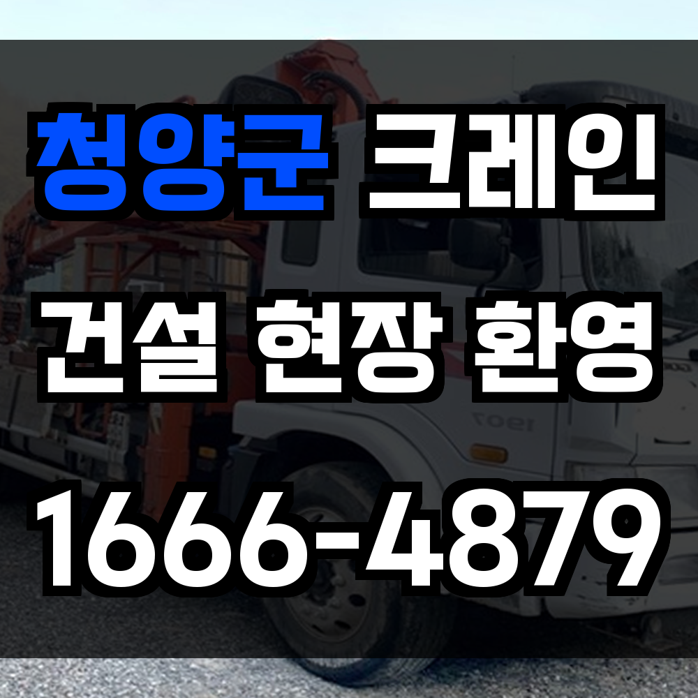 청양군 크레인 비용