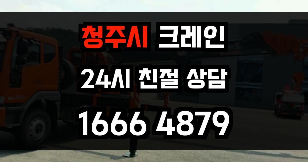 청주시 크레인 비용
