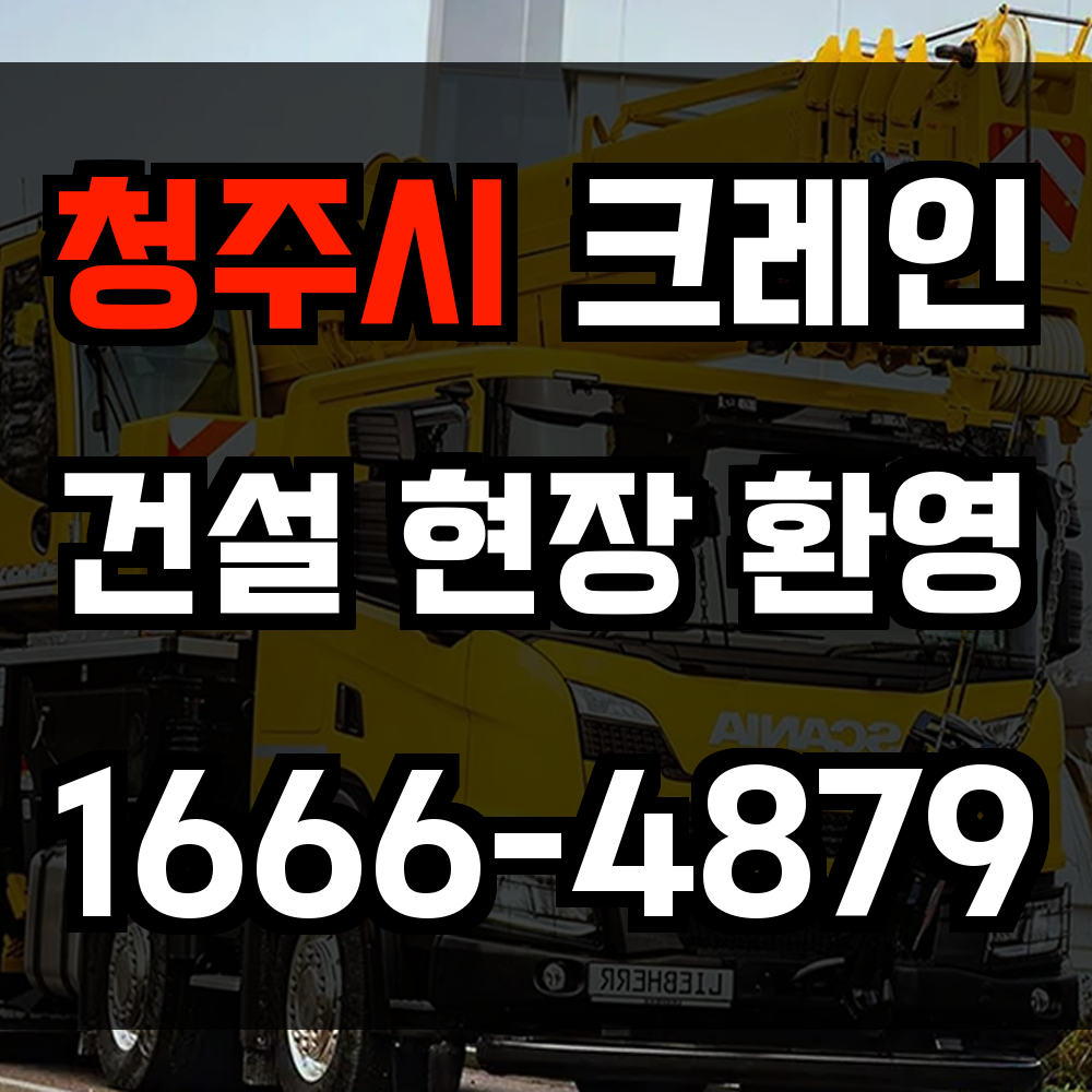 청주시 크레인 비용